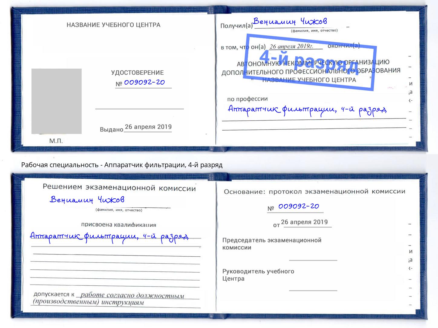 корочка 4-й разряд Аппаратчик фильтрации Черемхово