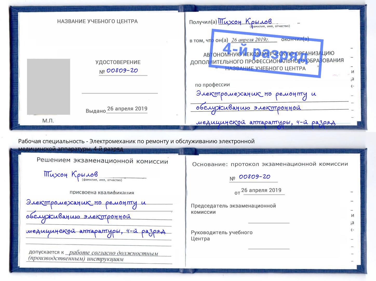 корочка 4-й разряд Электромеханик по ремонту и обслуживанию электронной медицинской аппаратуры Черемхово