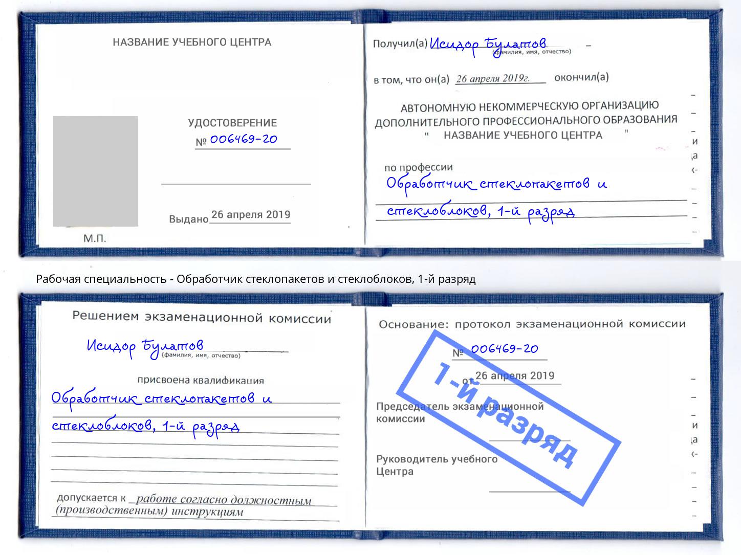 корочка 1-й разряд Обработчик стеклопакетов и стеклоблоков Черемхово