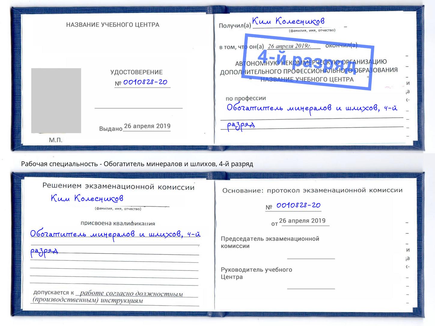 корочка 4-й разряд Обогатитель минералов и шлихов Черемхово