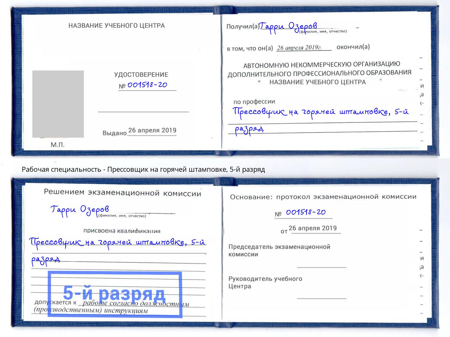 корочка 5-й разряд Прессовщик на горячей штамповке Черемхово