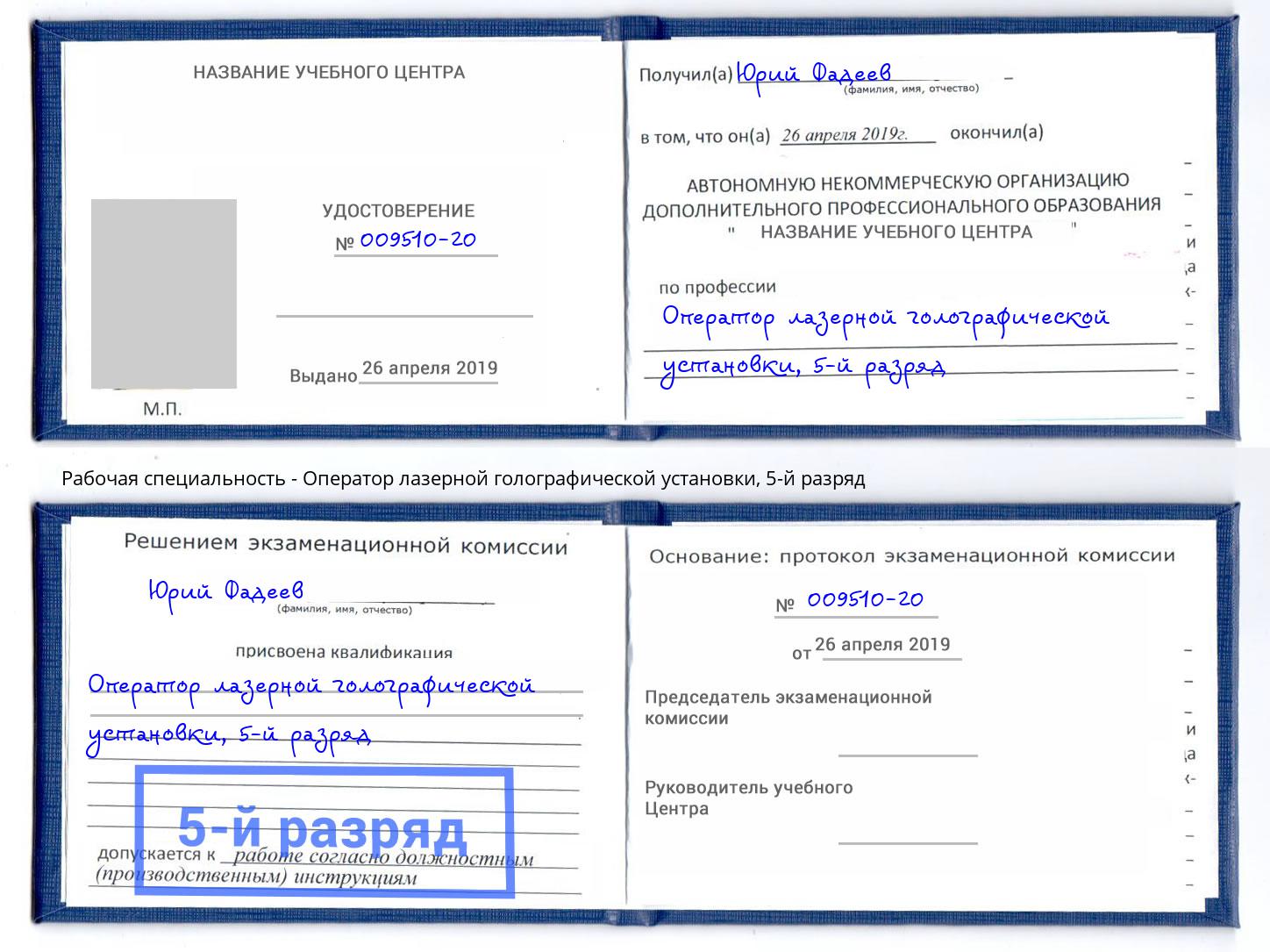 корочка 5-й разряд Оператор лазерной голографической установки Черемхово