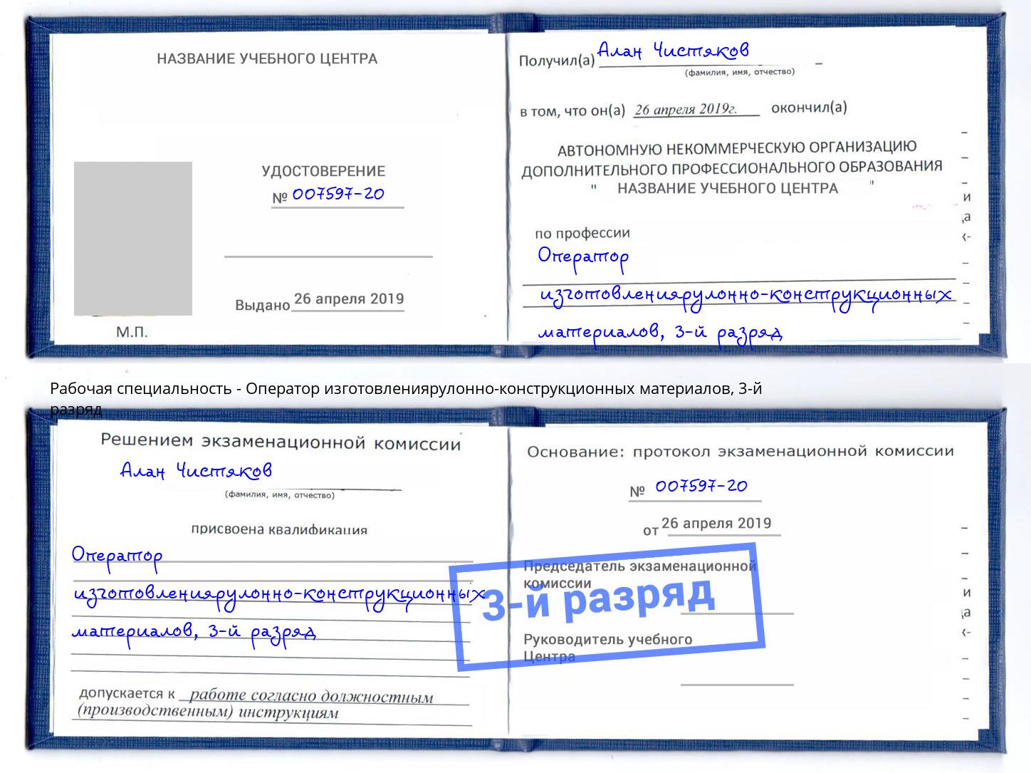корочка 3-й разряд Оператор изготовлениярулонно-конструкционных материалов Черемхово