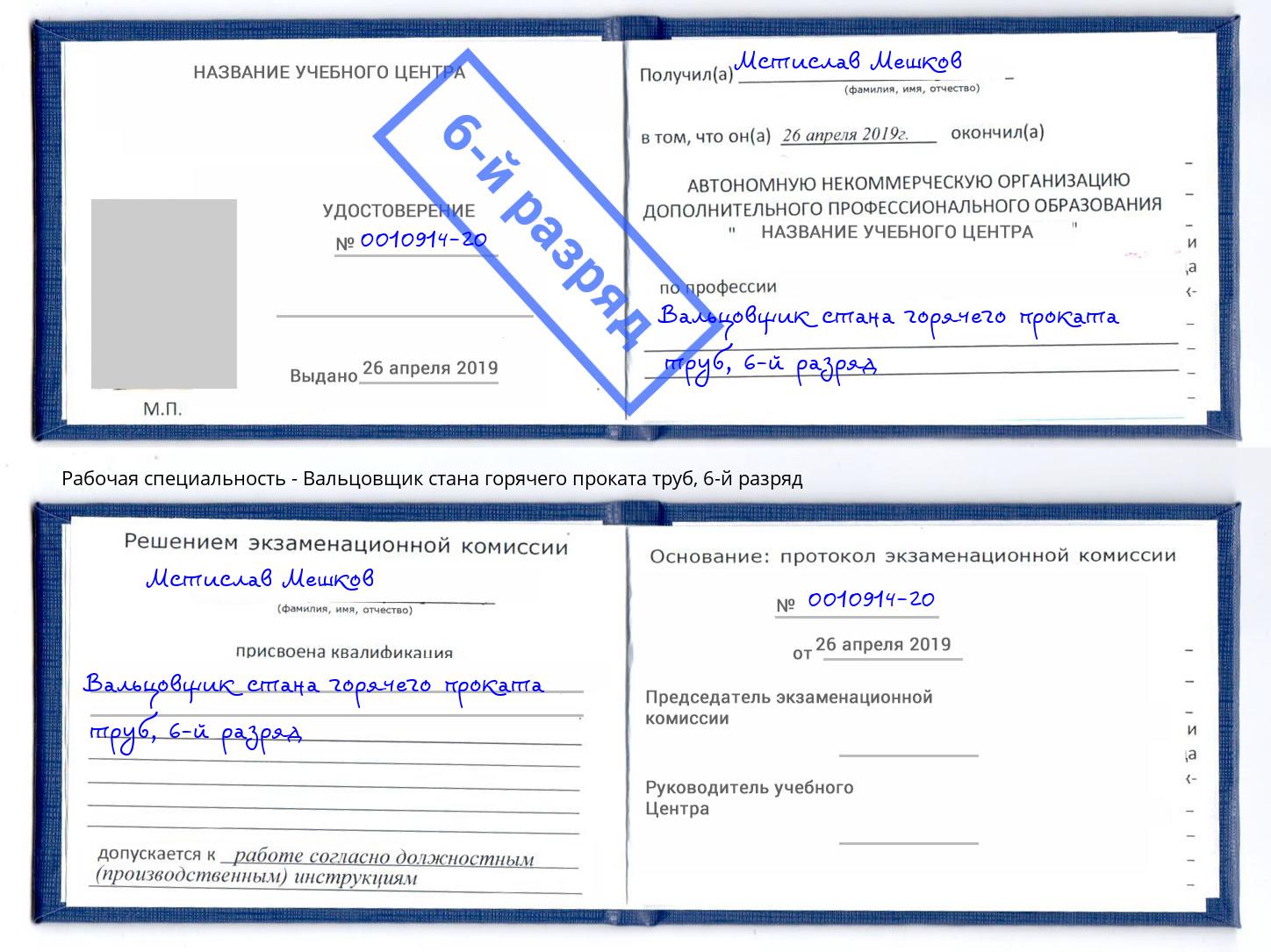 корочка 6-й разряд Вальцовщик стана горячего проката труб Черемхово