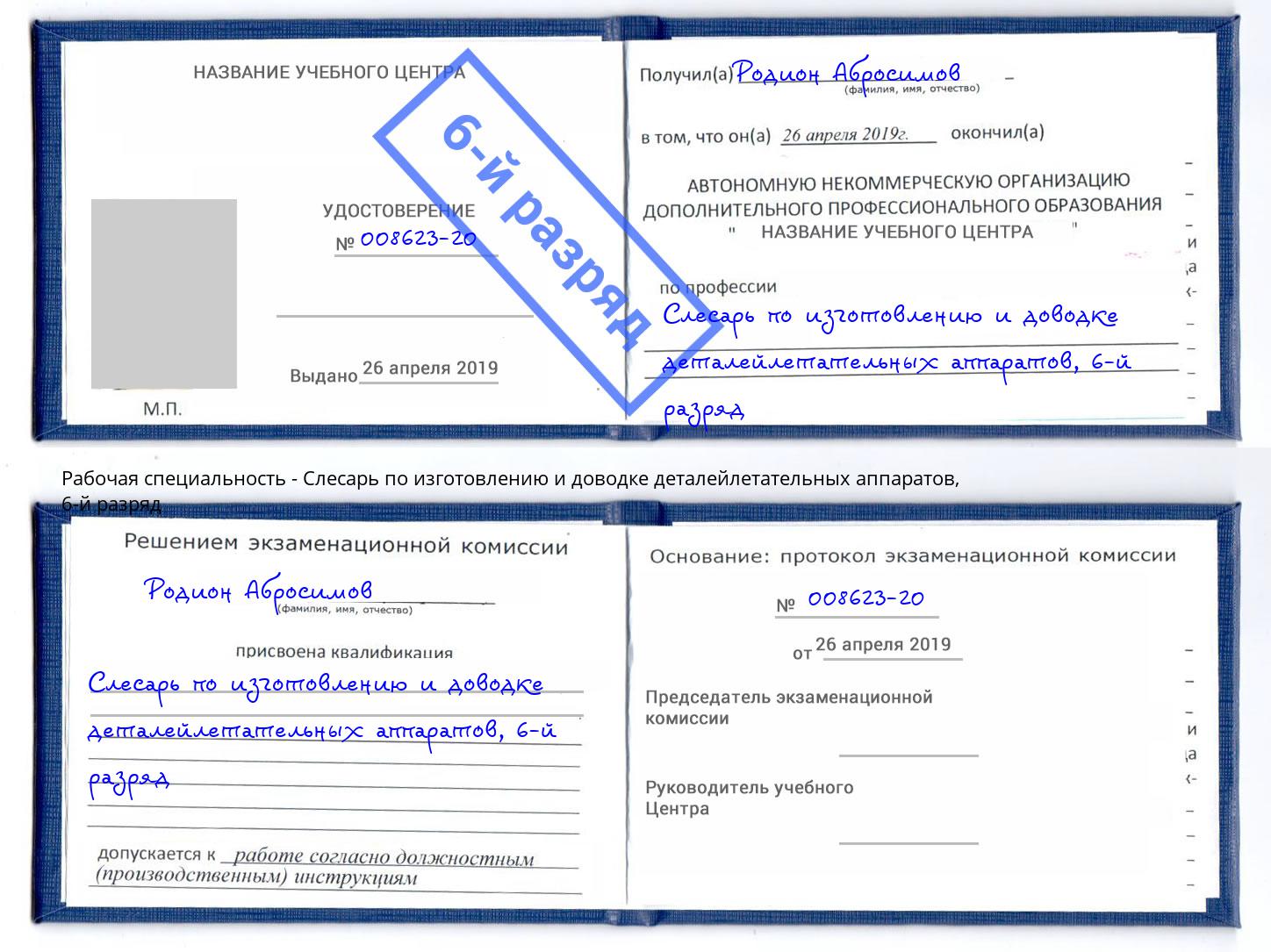 корочка 6-й разряд Слесарь по изготовлению и доводке деталейлетательных аппаратов Черемхово