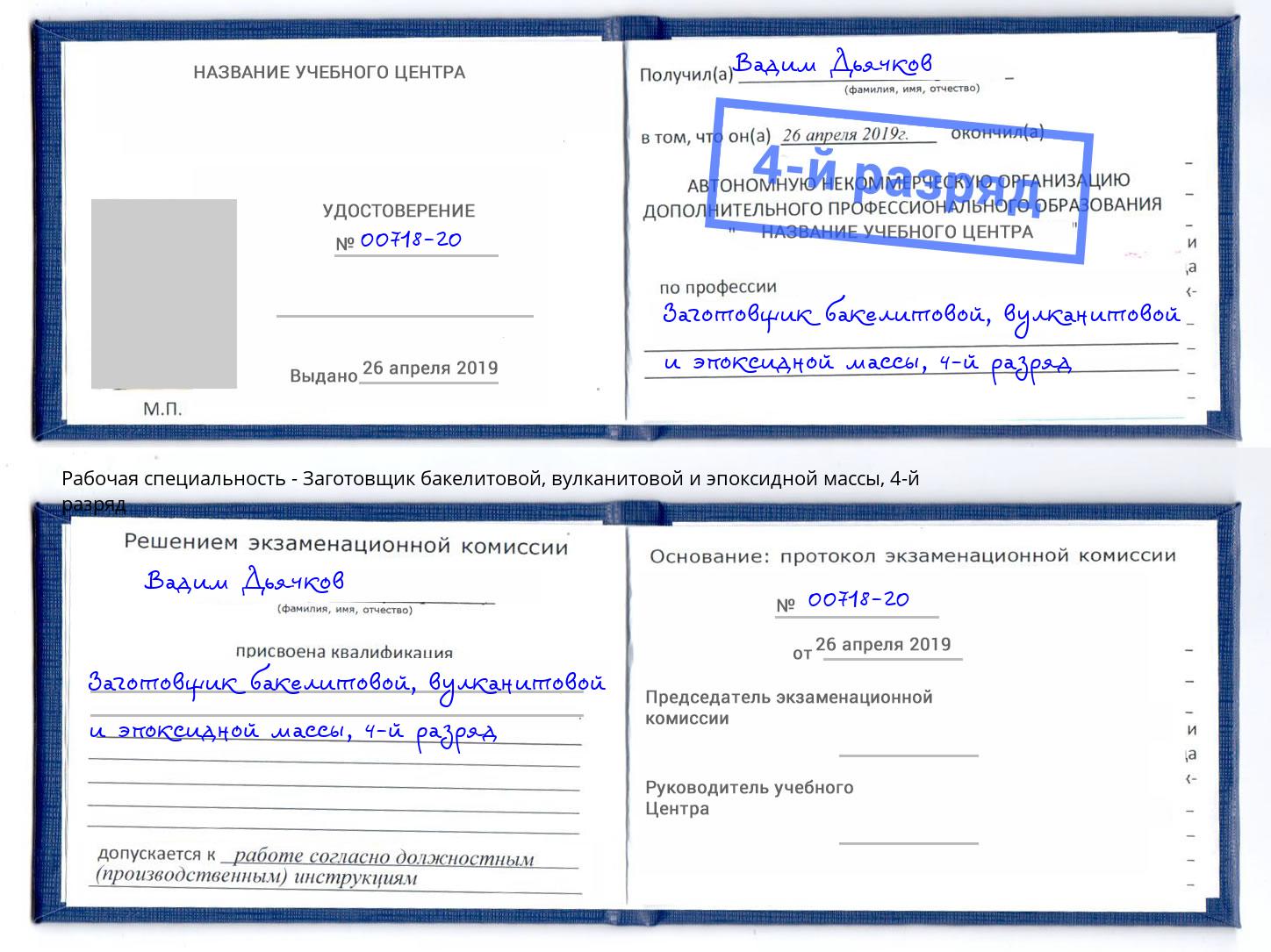 корочка 4-й разряд Заготовщик бакелитовой, вулканитовой и эпоксидной массы Черемхово