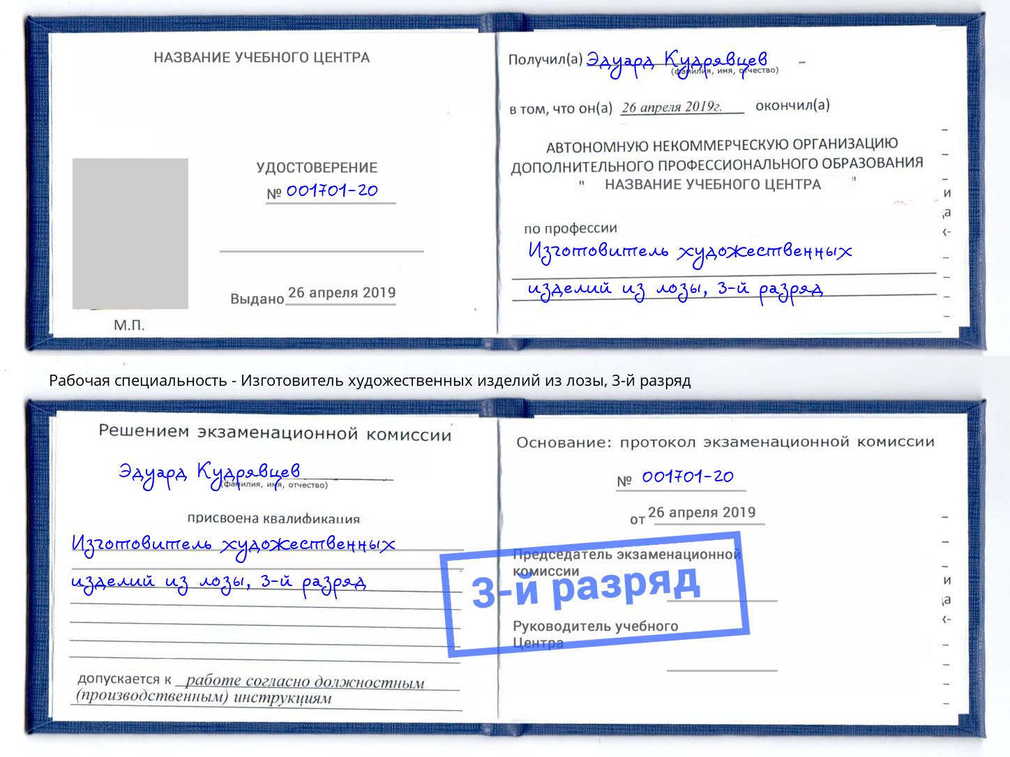 корочка 3-й разряд Изготовитель художественных изделий из лозы Черемхово