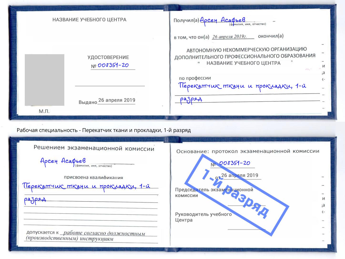 корочка 1-й разряд Перекатчик ткани и прокладки Черемхово