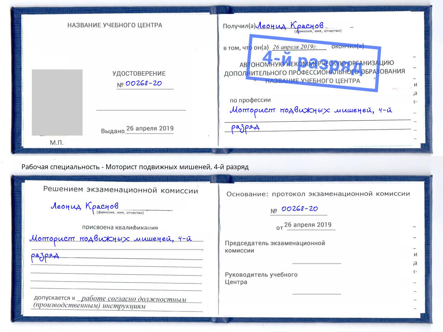 корочка 4-й разряд Моторист подвижных мишеней Черемхово