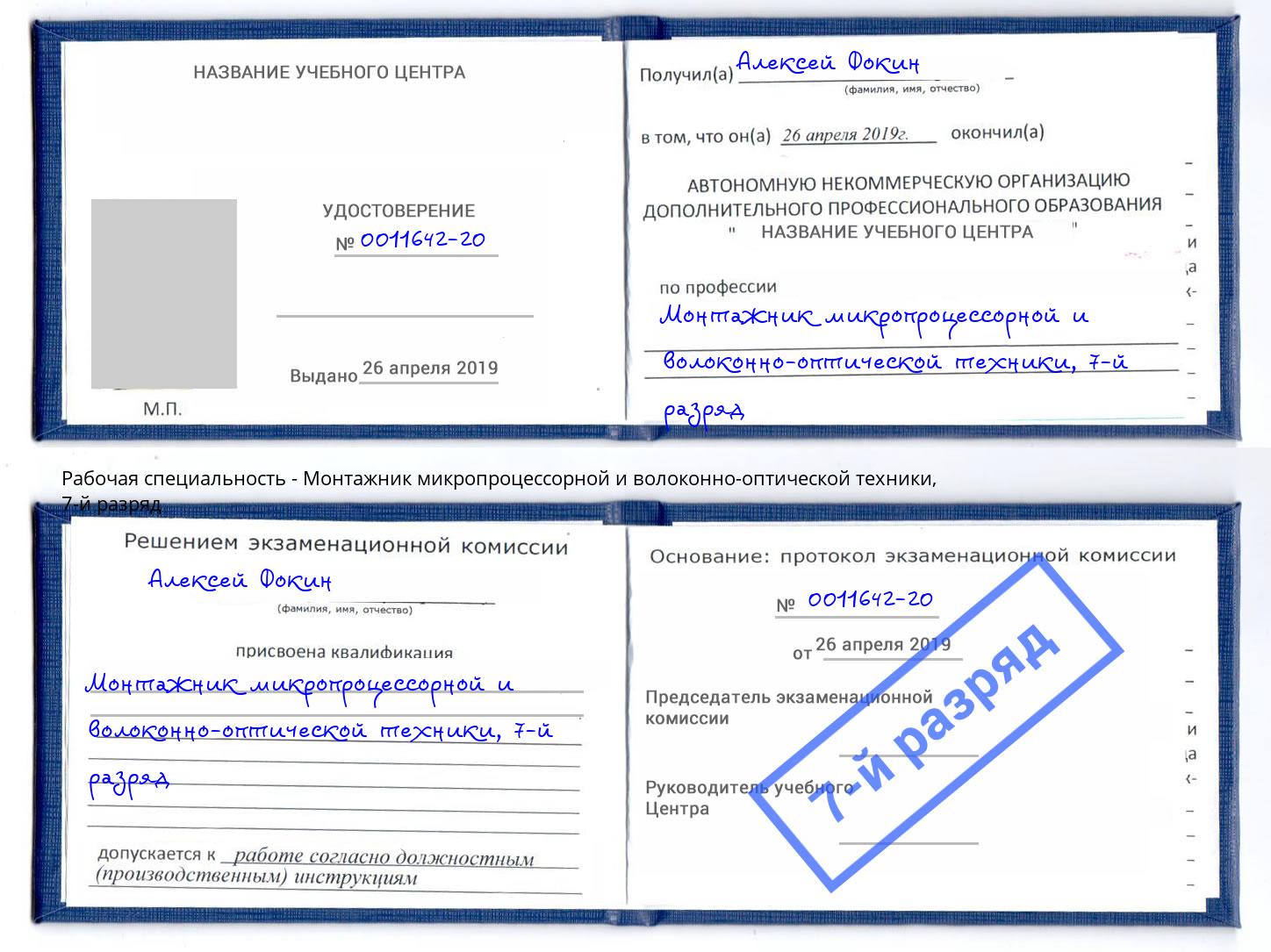 корочка 7-й разряд Монтажник микропроцессорной и волоконно-оптической техники Черемхово