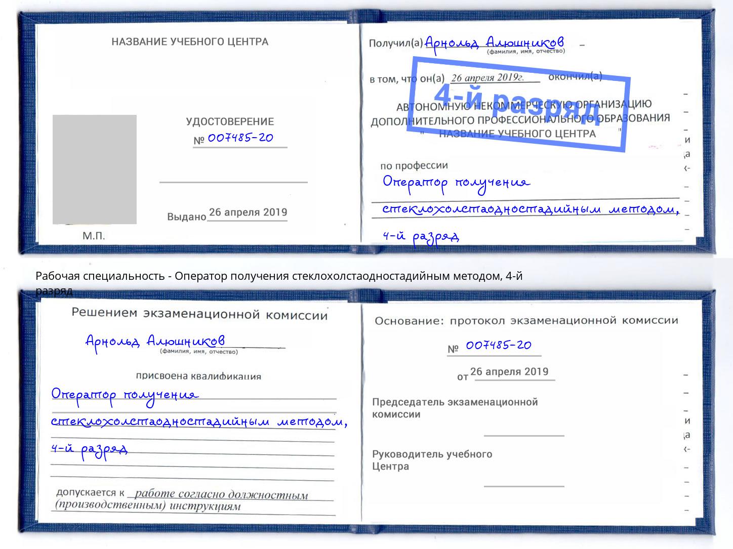 корочка 4-й разряд Оператор получения стеклохолстаодностадийным методом Черемхово