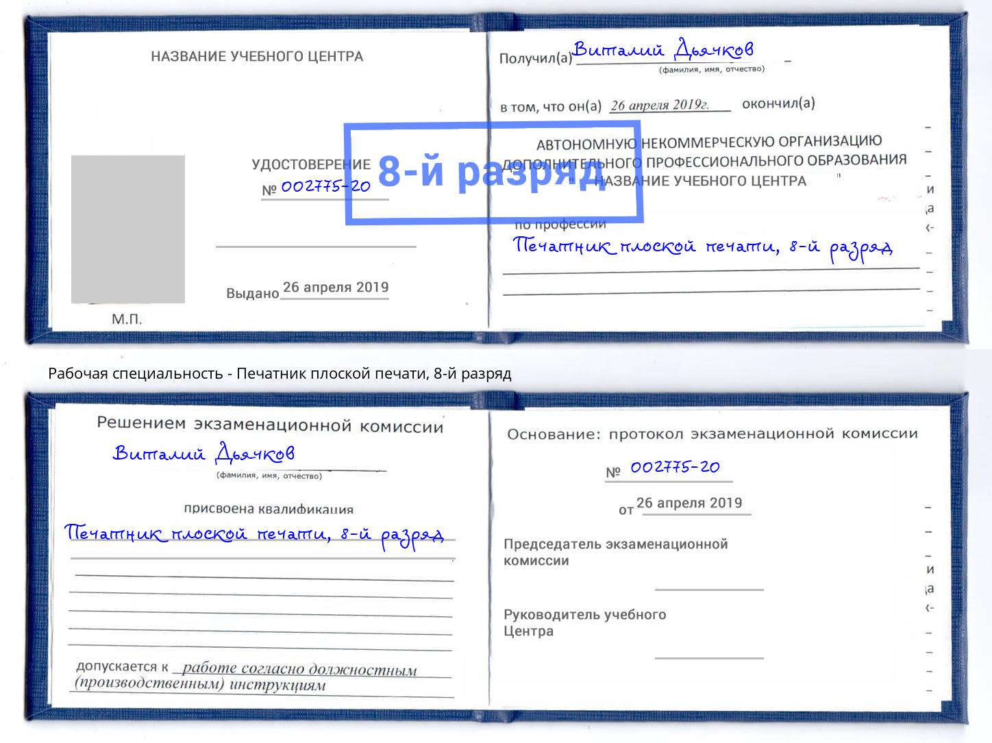 корочка 8-й разряд Печатник плоской печати Черемхово