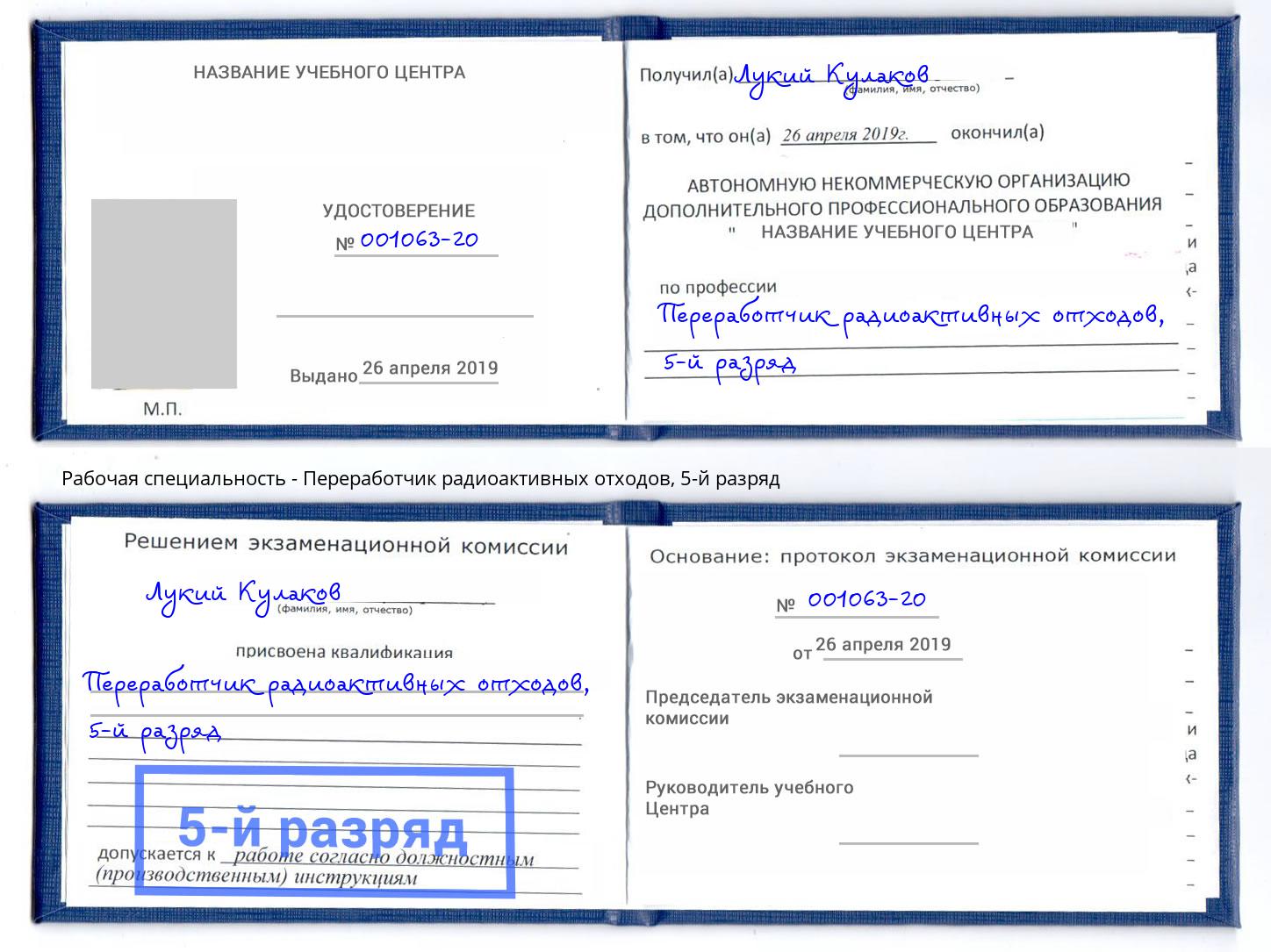 корочка 5-й разряд Переработчик радиоактивных отходов Черемхово