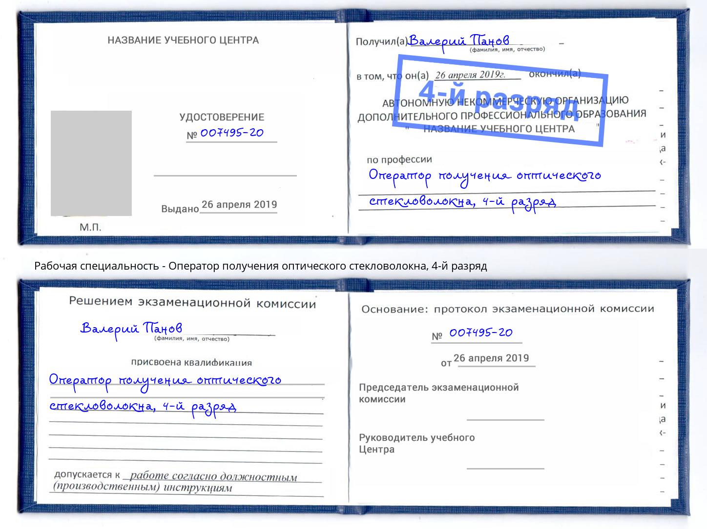 корочка 4-й разряд Оператор получения оптического стекловолокна Черемхово