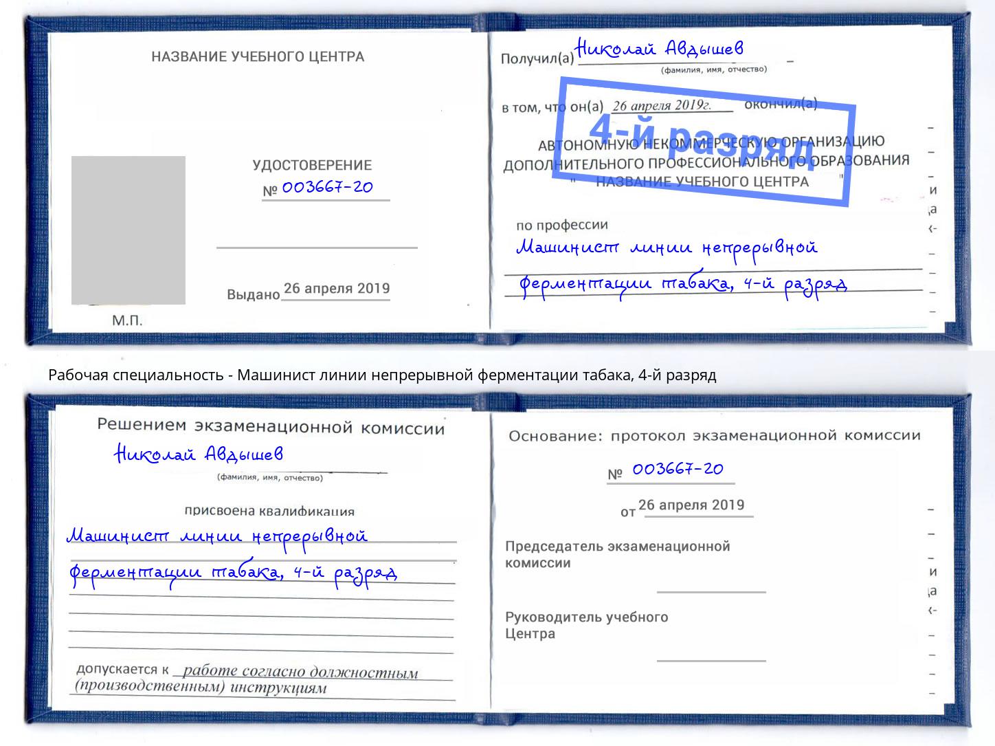 корочка 4-й разряд Машинист линии непрерывной ферментации табака Черемхово