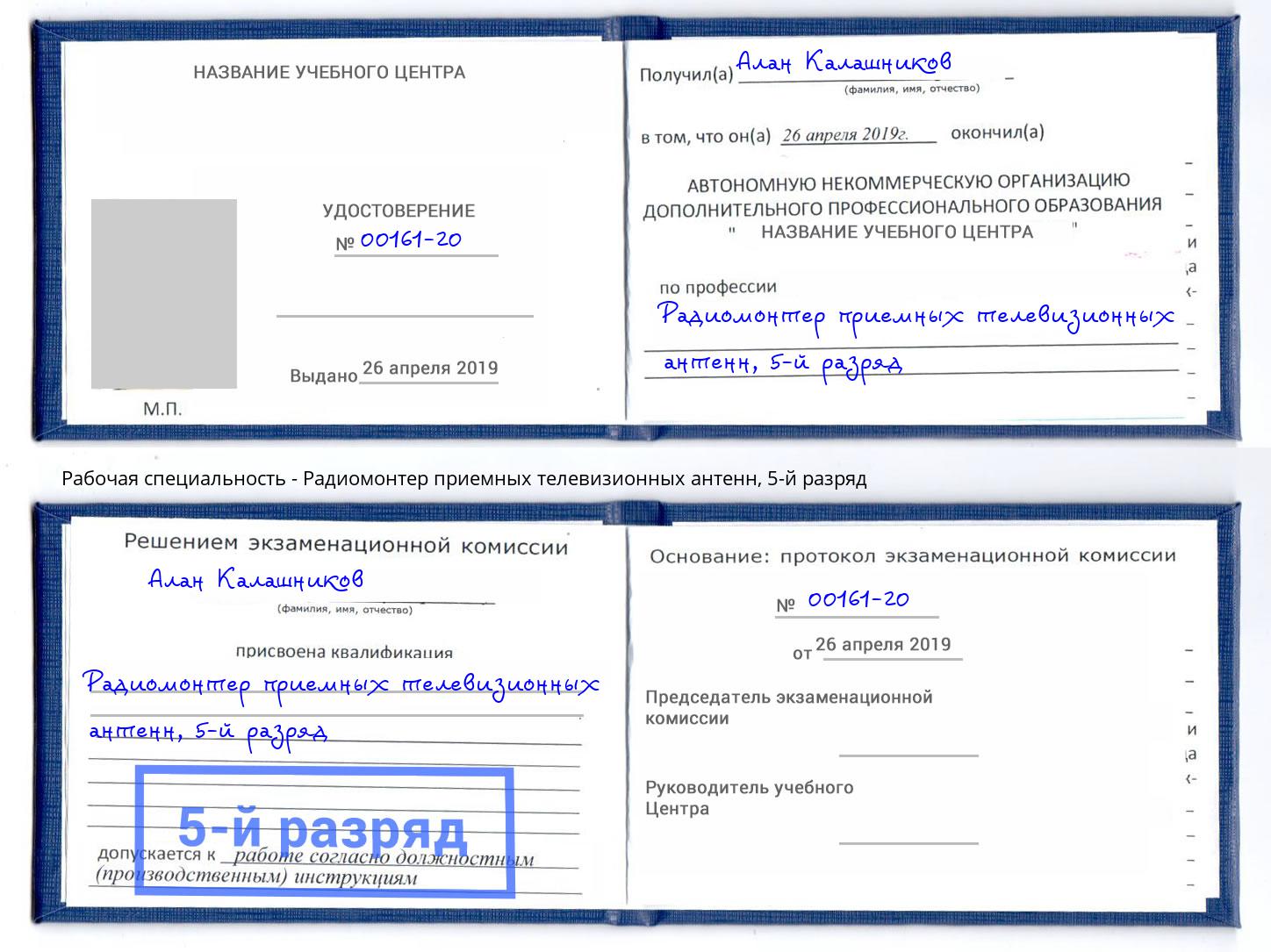 корочка 5-й разряд Радиомонтер приемных телевизионных антенн Черемхово