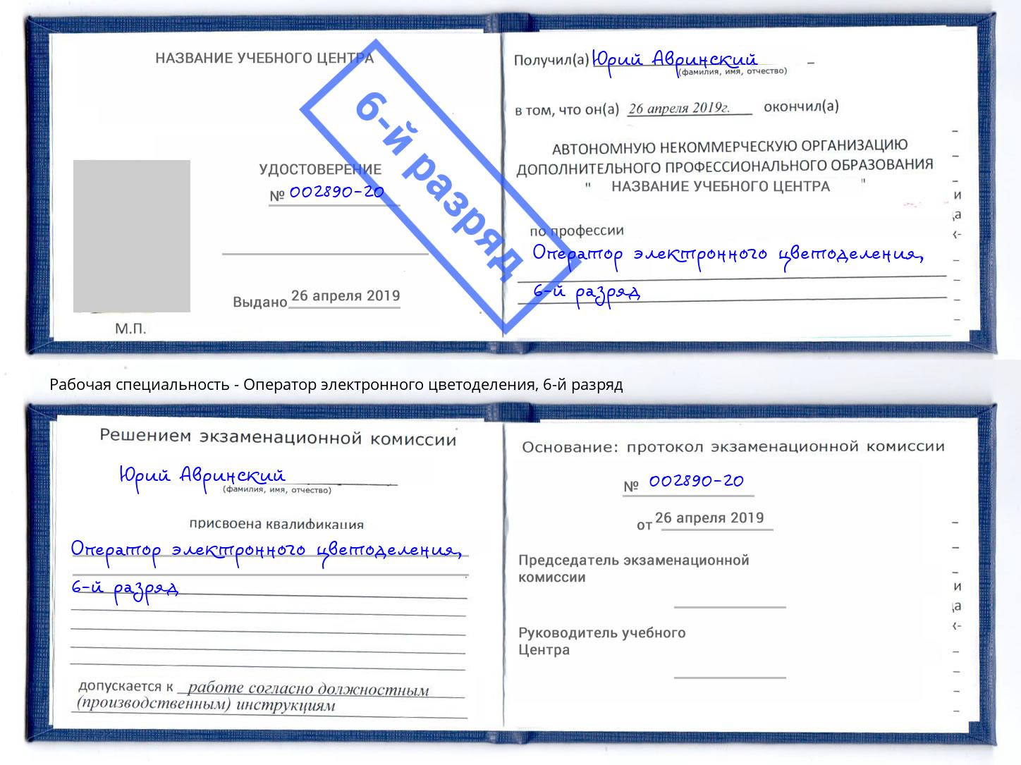 корочка 6-й разряд Оператор электронного цветоделения Черемхово
