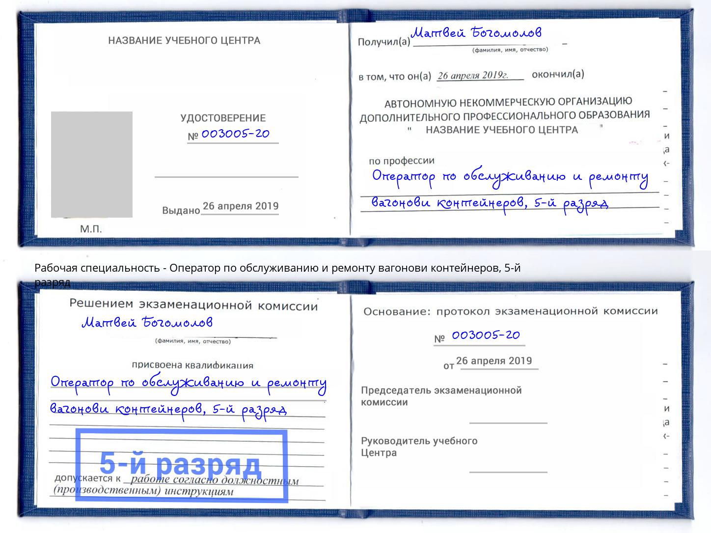 корочка 5-й разряд Оператор по обслуживанию и ремонту вагонови контейнеров Черемхово