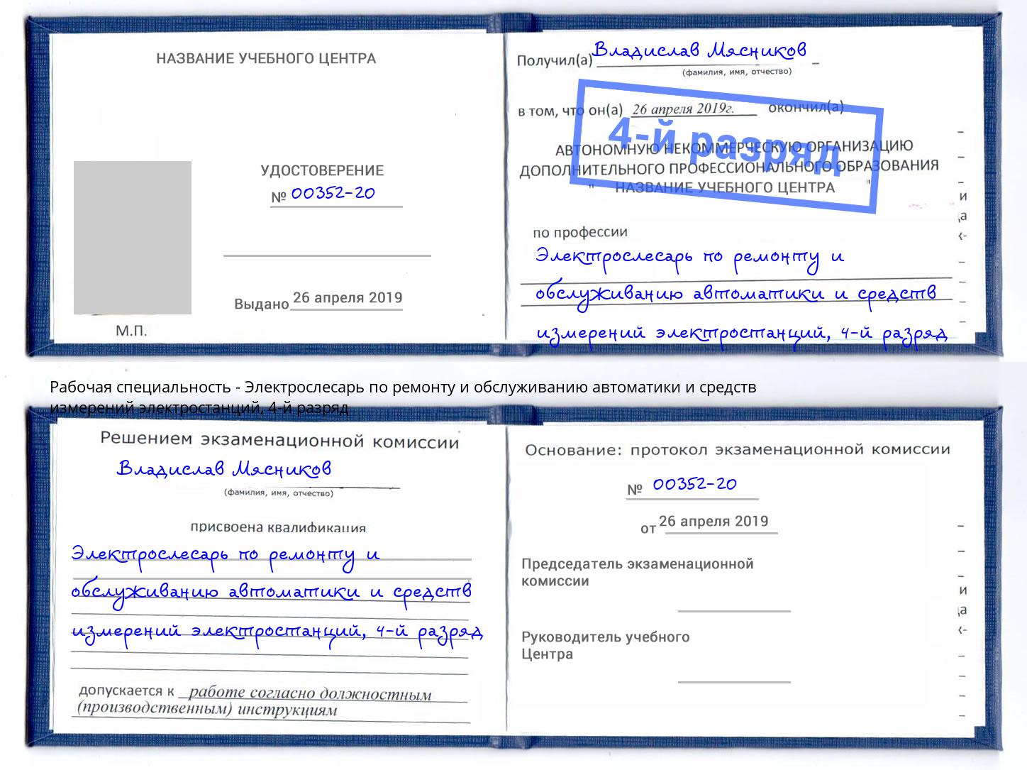 корочка 4-й разряд Электрослесарь по ремонту и обслуживанию автоматики и средств измерений электростанций Черемхово