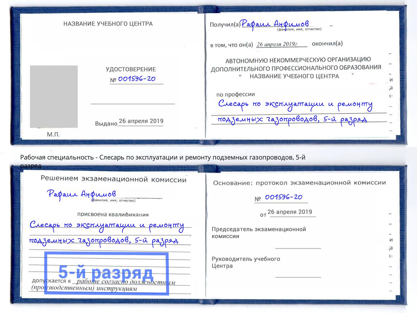 корочка 5-й разряд Слесарь по эксплуатации и ремонту подземных газопроводов Черемхово