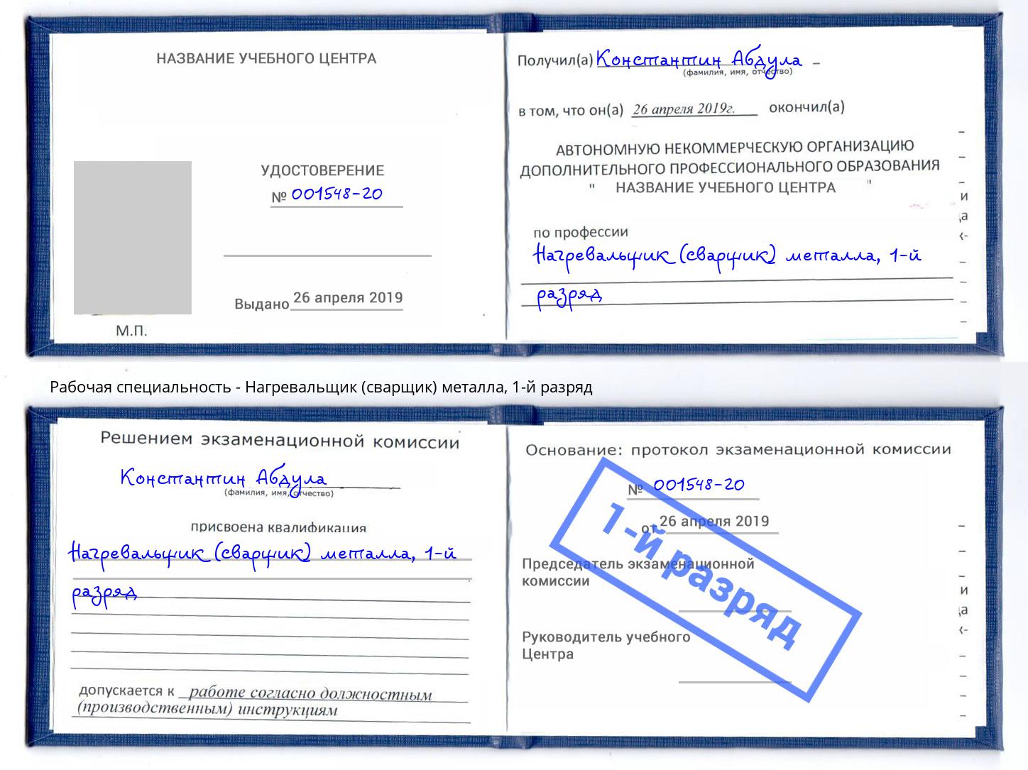 корочка 1-й разряд Нагревальщик (сварщик) металла Черемхово