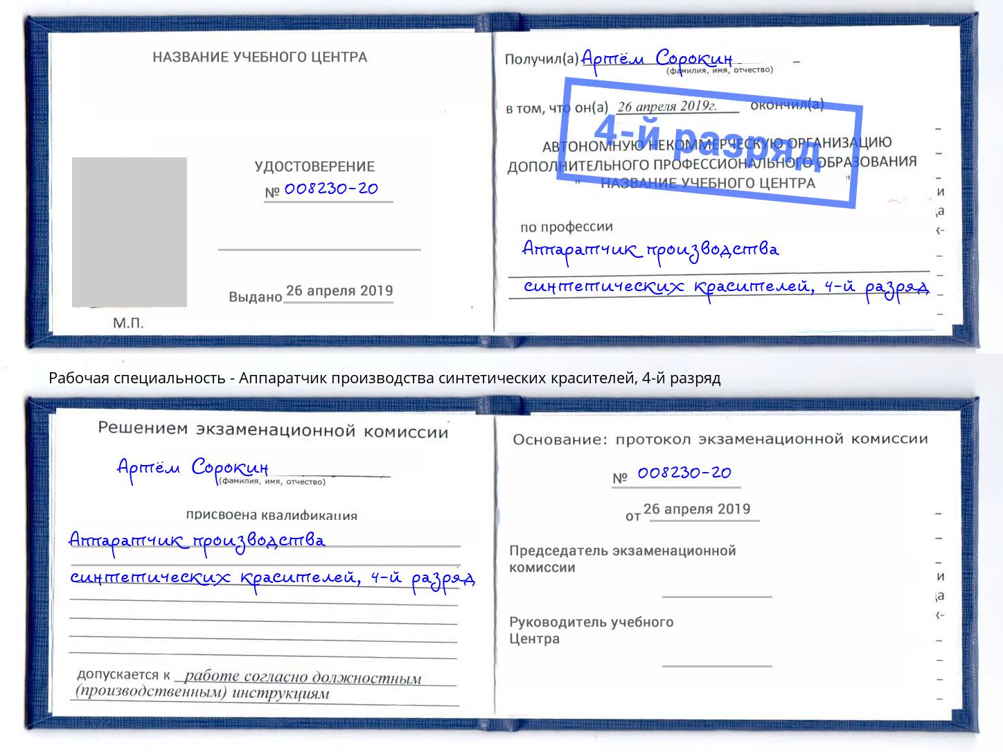 корочка 4-й разряд Аппаратчик производства синтетических красителей Черемхово