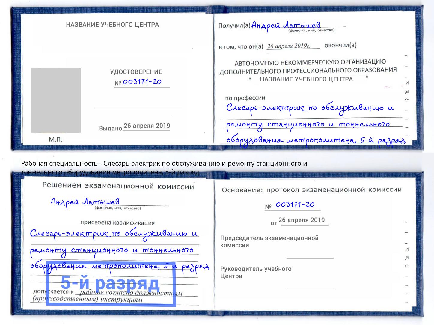 корочка 5-й разряд Слесарь-электрик по обслуживанию и ремонту станционного и тоннельного оборудования метрополитена Черемхово