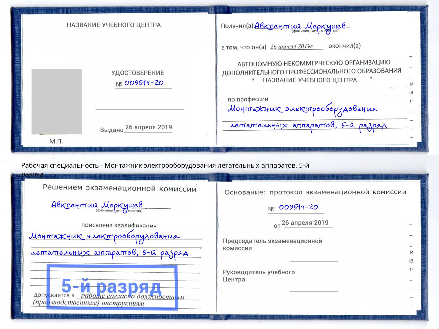 корочка 5-й разряд Монтажник электрооборудования летательных аппаратов Черемхово