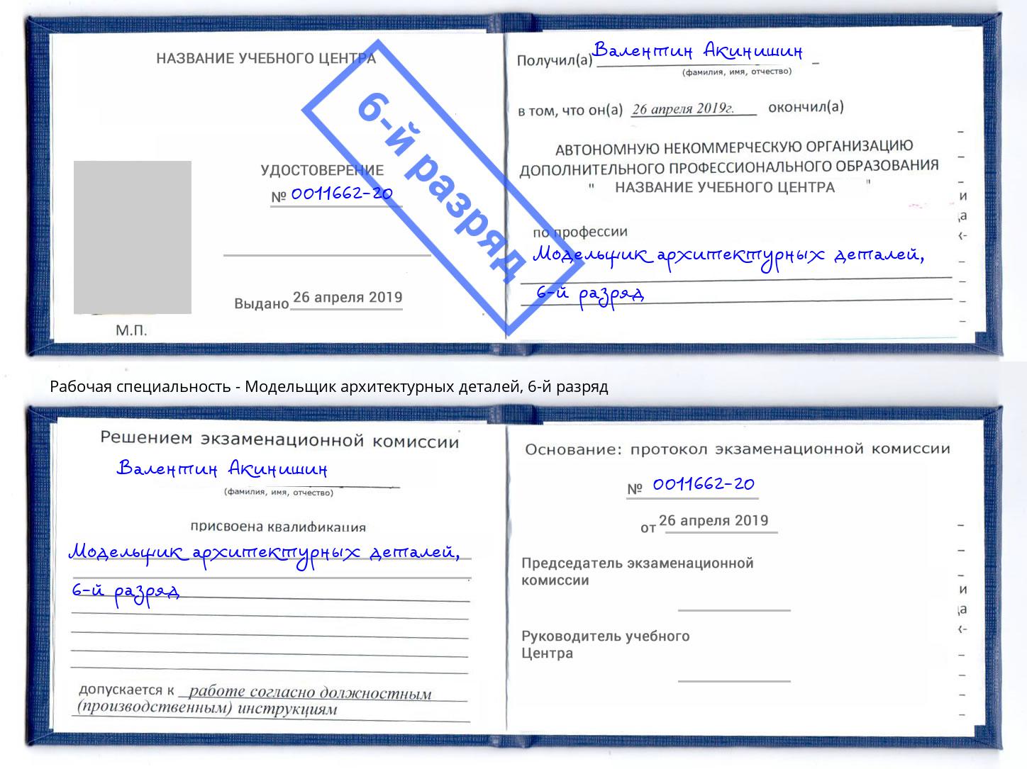 корочка 6-й разряд Модельщик архитектурных деталей Черемхово