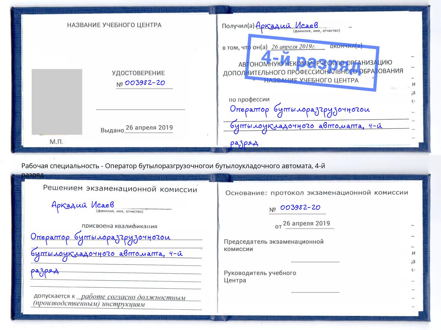 корочка 4-й разряд Оператор бутылоразгрузочногои бутылоукладочного автомата Черемхово