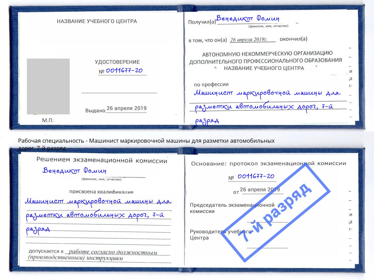 корочка 7-й разряд Машинист маркировочной машины для разметки автомобильных дорог Черемхово