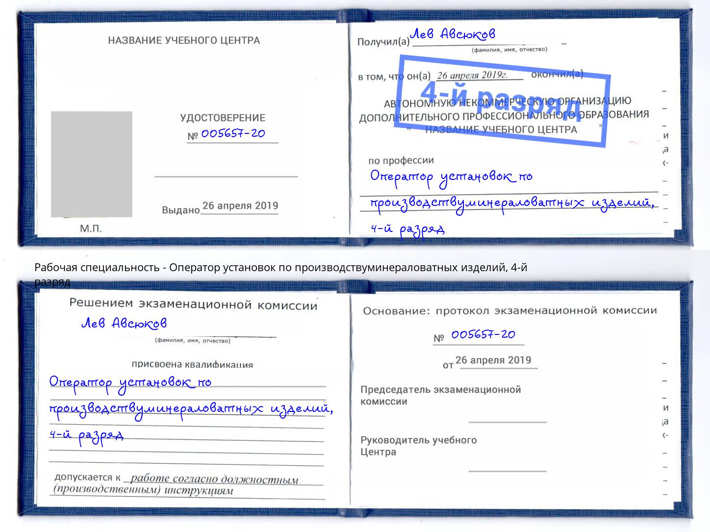 корочка 4-й разряд Оператор установок по производствуминераловатных изделий Черемхово