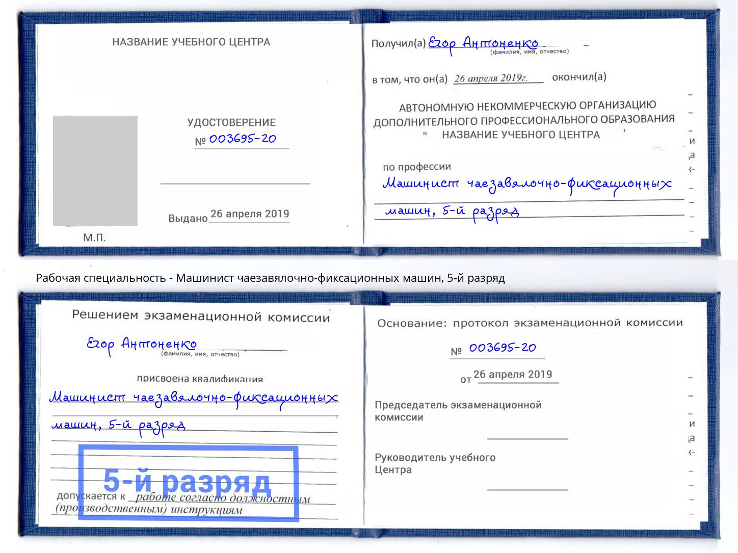 корочка 5-й разряд Машинист чаезавялочно-фиксационных машин Черемхово