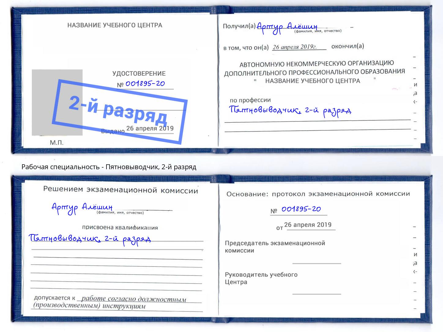 корочка 2-й разряд Пятновыводчик Черемхово