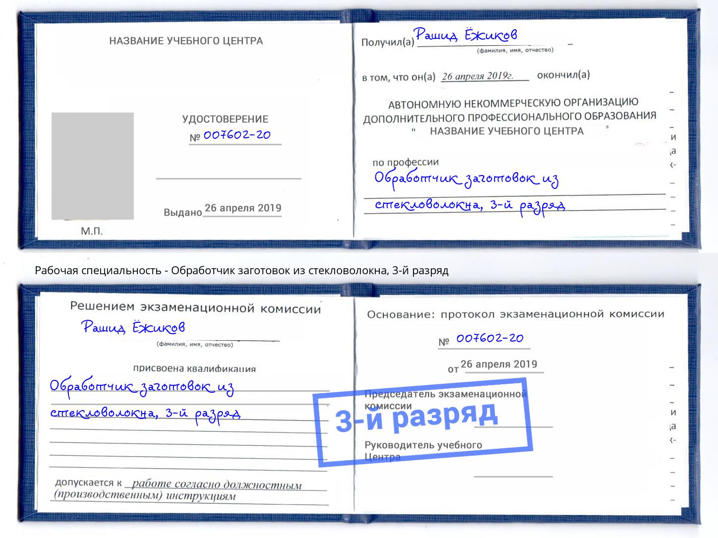 корочка 3-й разряд Обработчик заготовок из стекловолокна Черемхово