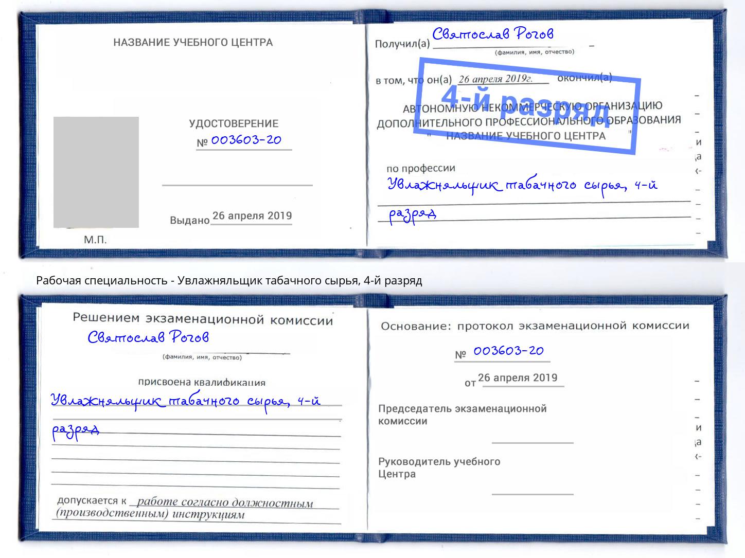 корочка 4-й разряд Увлажняльщик табачного сырья Черемхово