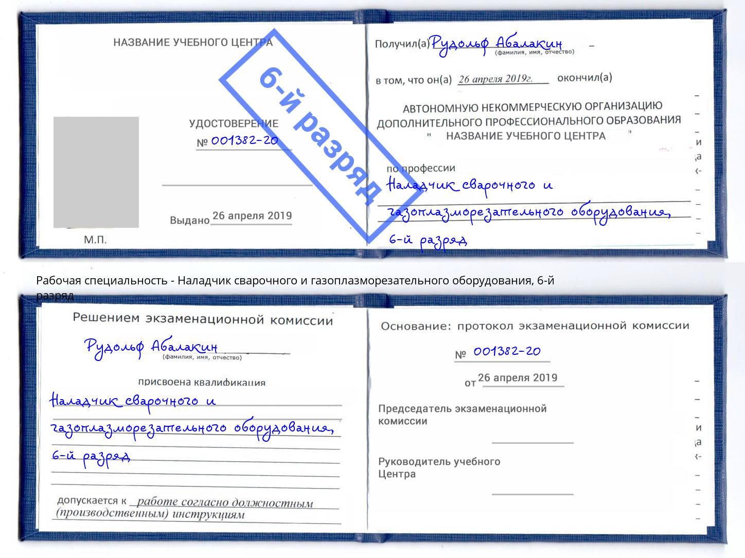 корочка 6-й разряд Наладчик сварочного и газоплазморезательного оборудования Черемхово
