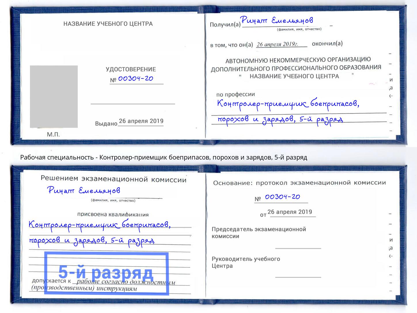 корочка 5-й разряд Контролер-приемщик боеприпасов, порохов и зарядов Черемхово