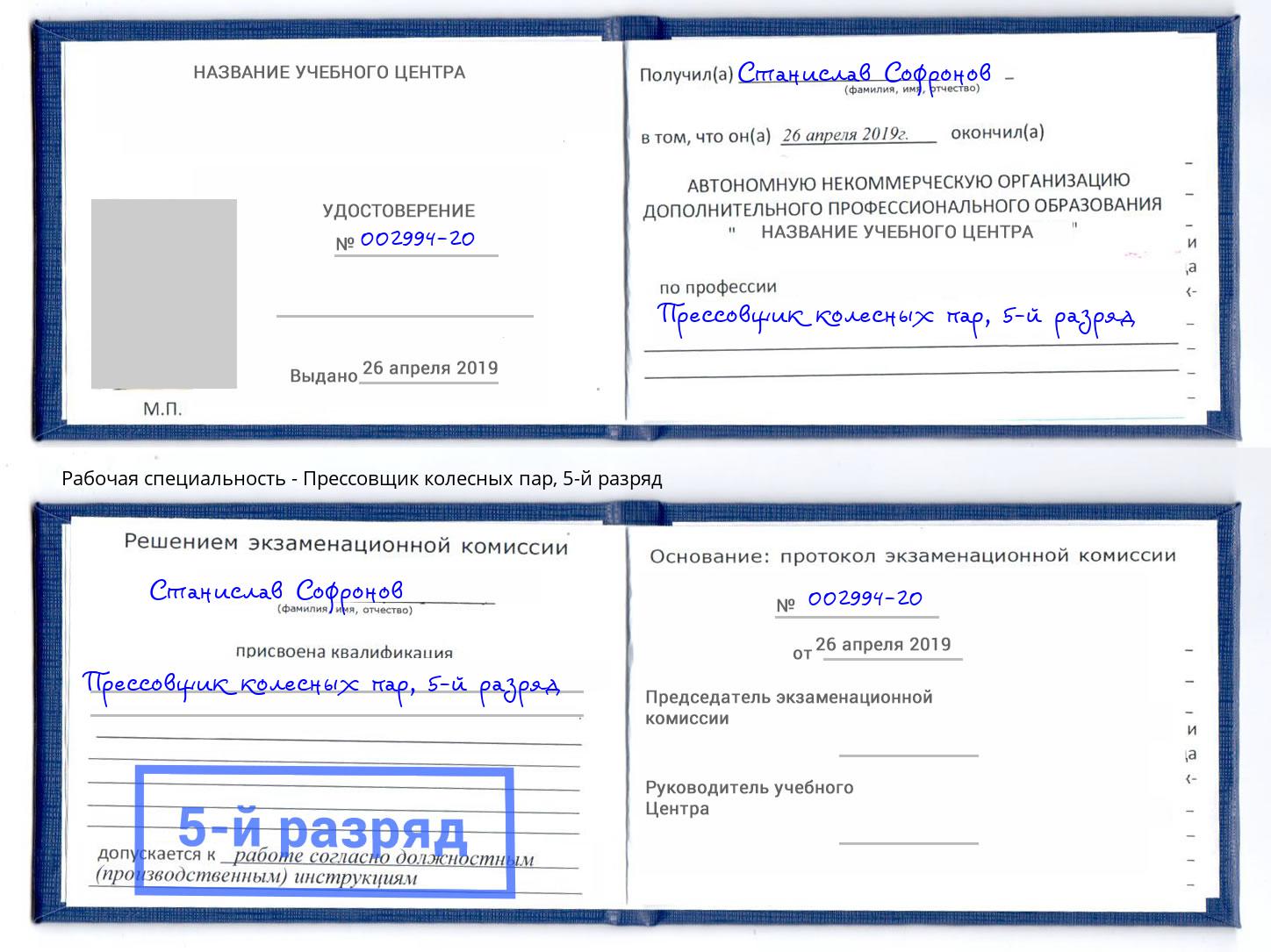 корочка 5-й разряд Прессовщик колесных пар Черемхово