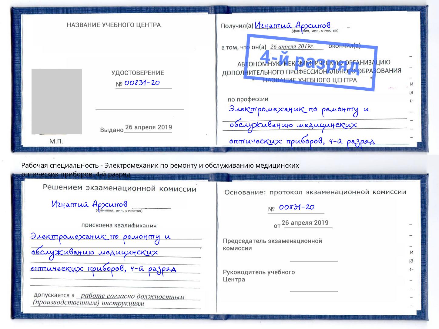 корочка 4-й разряд Электромеханик по ремонту и обслуживанию медицинских оптических приборов Черемхово