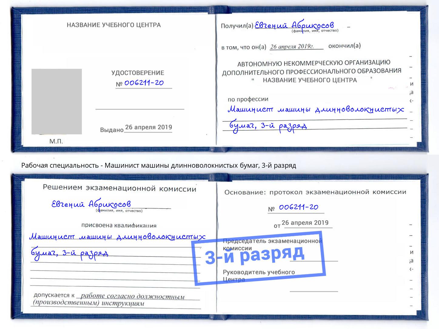 корочка 3-й разряд Машинист машины длинноволокнистых бумаг Черемхово