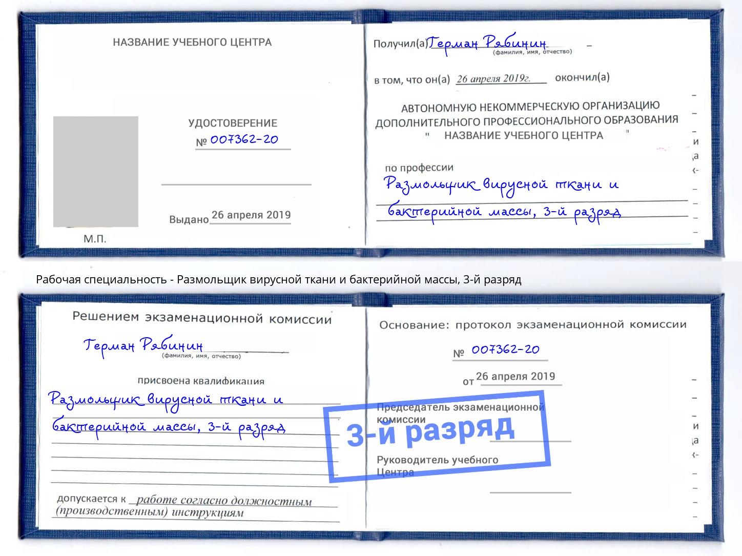 корочка 3-й разряд Размольщик вирусной ткани и бактерийной массы Черемхово