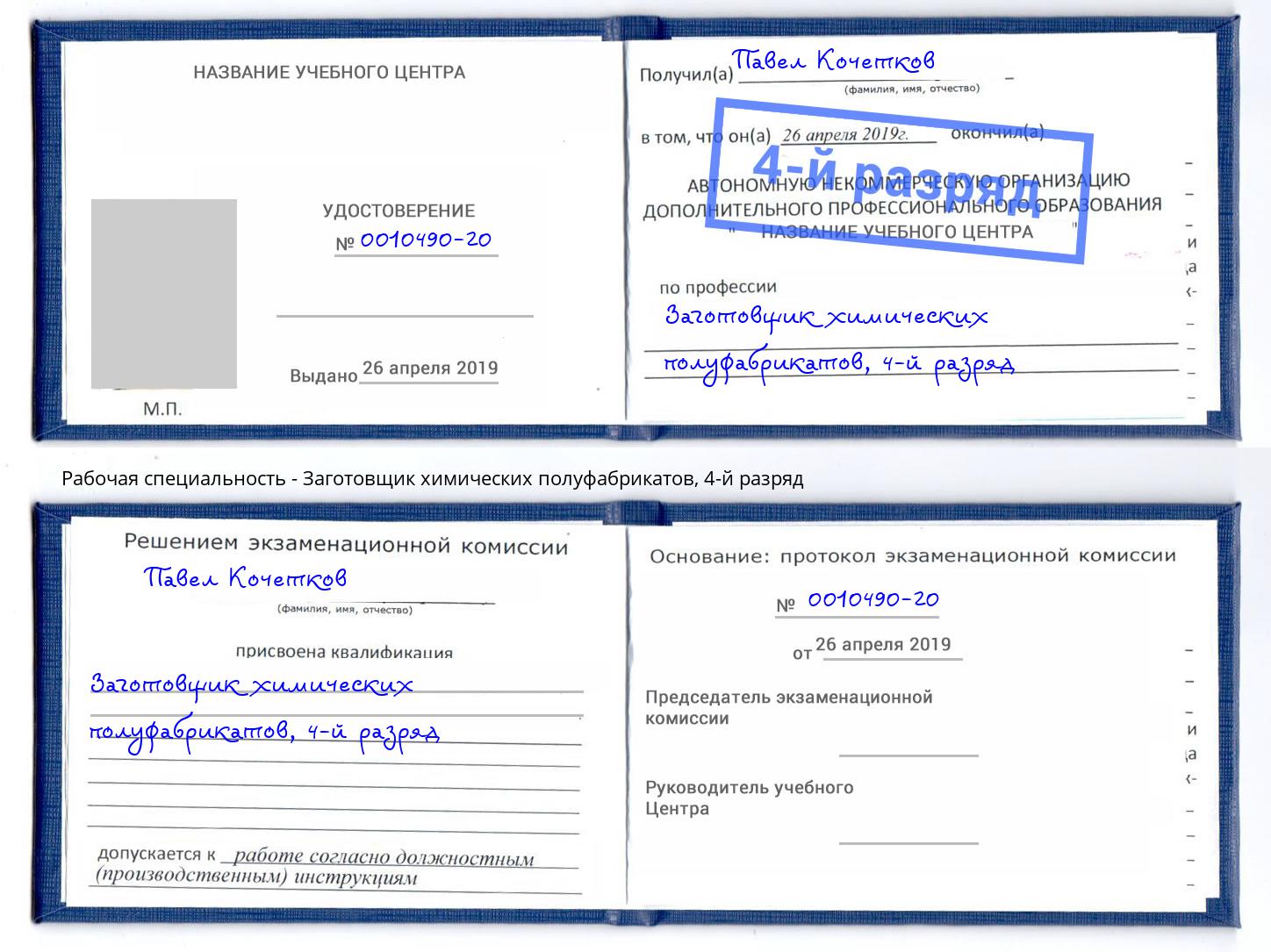 корочка 4-й разряд Заготовщик химических полуфабрикатов Черемхово