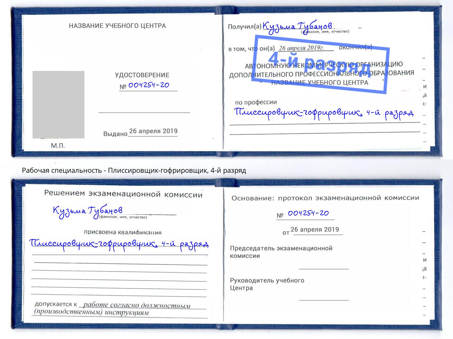 корочка 4-й разряд Плиссировщик-гофрировщик Черемхово