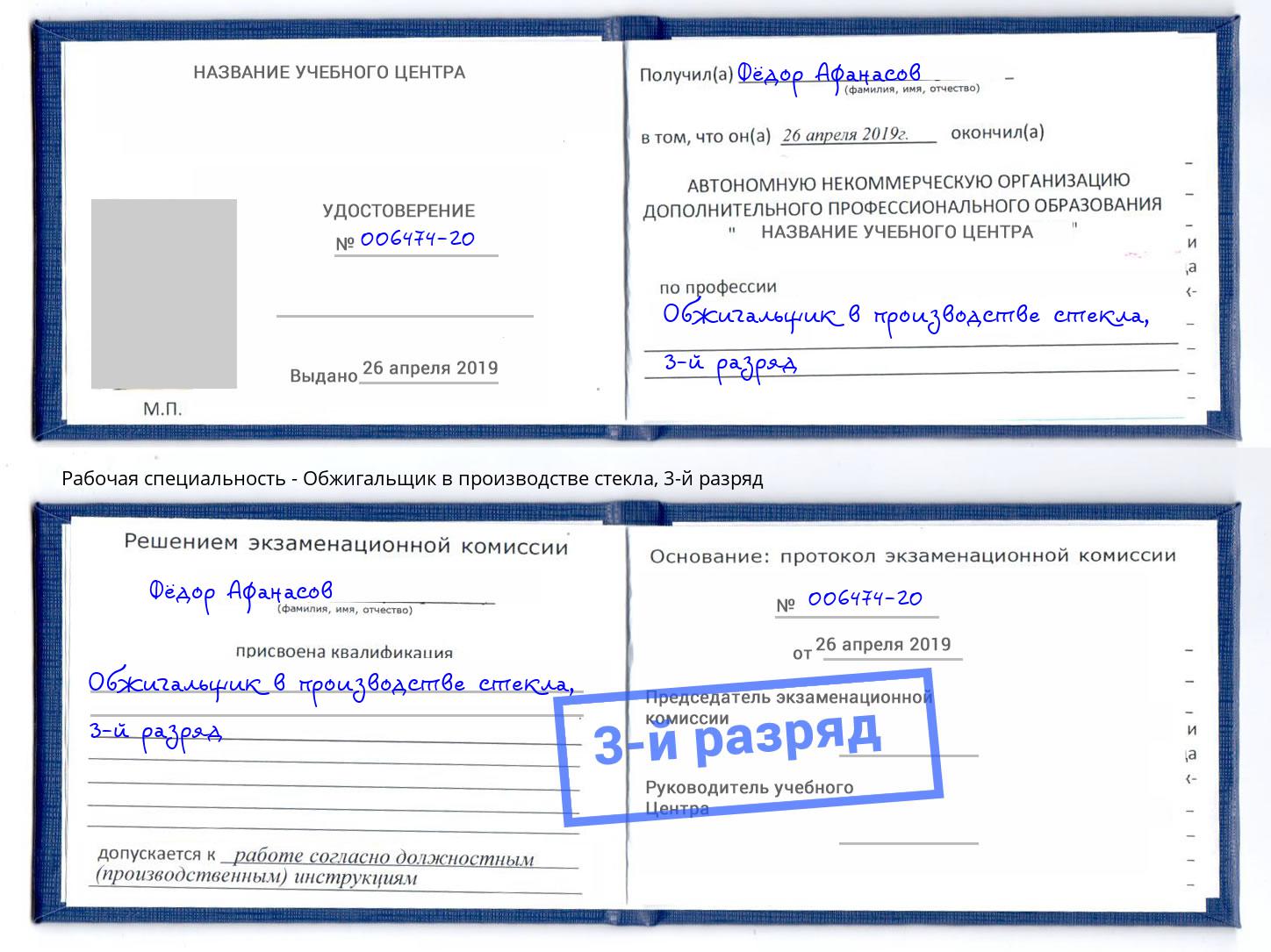 корочка 3-й разряд Обжигальщик в производстве стекла Черемхово