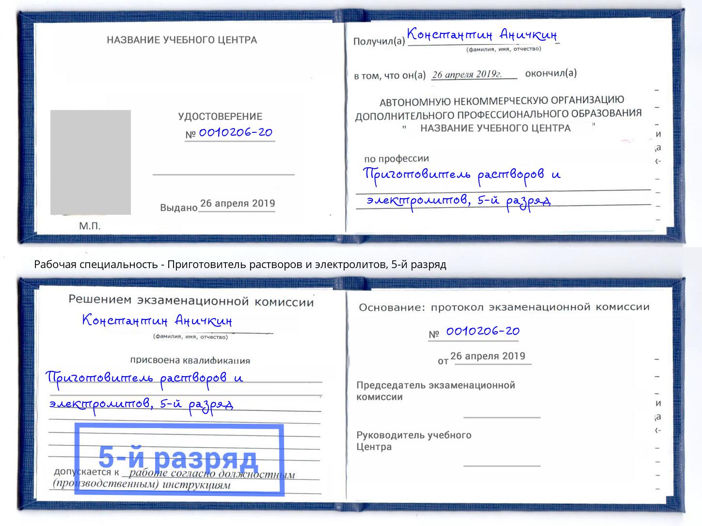 корочка 5-й разряд Приготовитель растворов и электролитов Черемхово