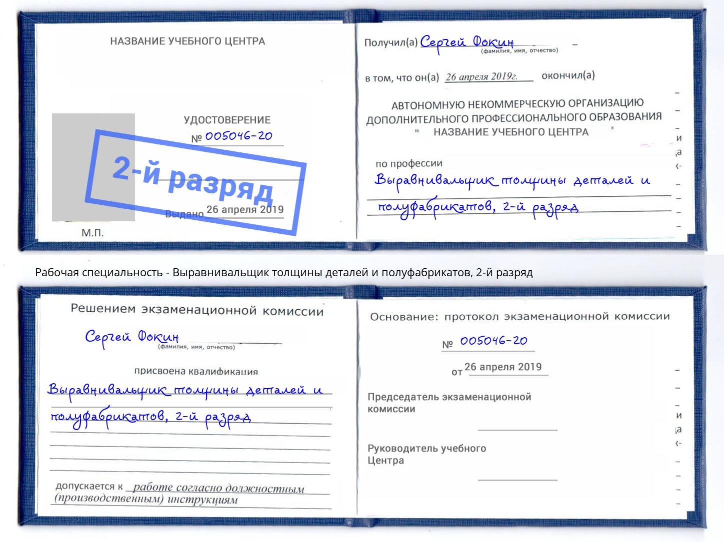 корочка 2-й разряд Выравнивальщик толщины деталей и полуфабрикатов Черемхово