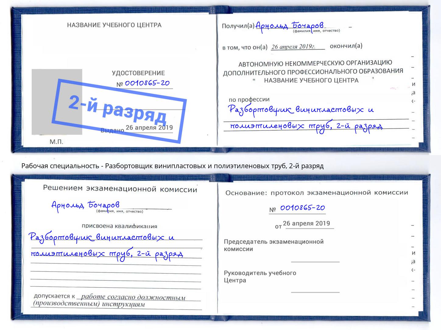 корочка 2-й разряд Разбортовщик винипластовых и полиэтиленовых труб Черемхово