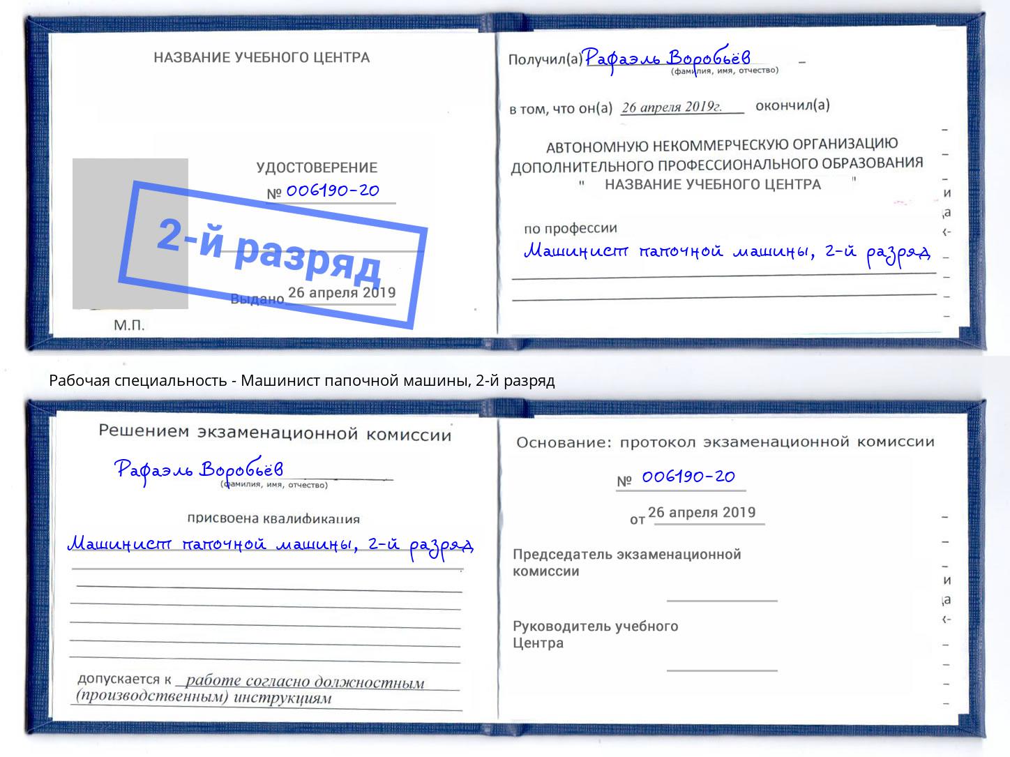 корочка 2-й разряд Машинист папочной машины Черемхово