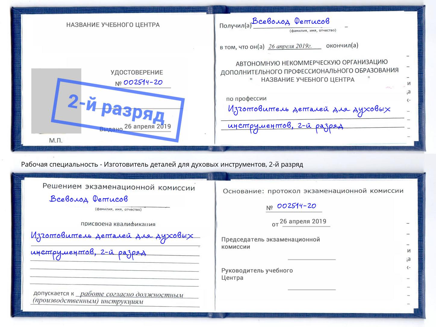 корочка 2-й разряд Изготовитель деталей для духовых инструментов Черемхово